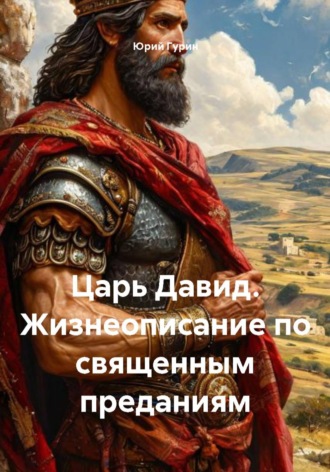 Юрий Гурин. Царь Давид. Жизнеописание по священным преданиям