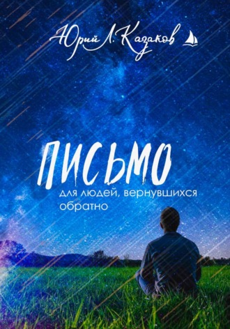 Юрий Л. Казаков. Письмо для людей, вернувшихся обратно