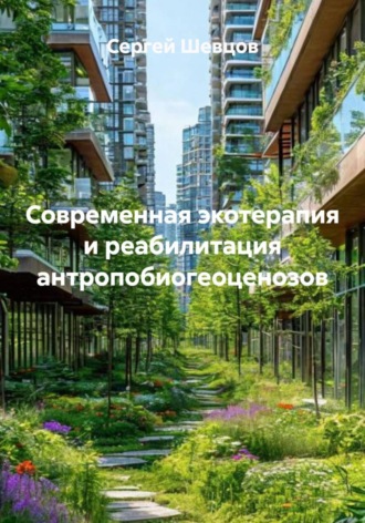 Сергей Шевцов. Современная экотерапия и реабилитация антропобиогеоценозов