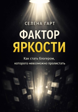 Селена Гарт. Фактор яркости. Как стать блогером, которого невозможно пролистать