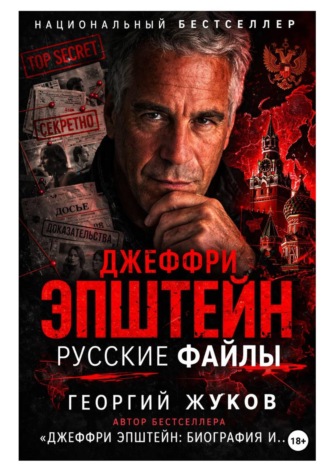 Георгий Александрович Жуков. Джеффри Эпштейн: Русские файлы