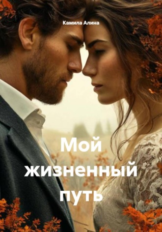 Камила Алина. Мой жизненный путь
