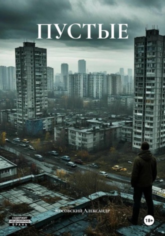 . ПУСТЫЕ