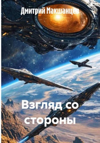 Дмитрий Макшанцев. Взгляд со стороны