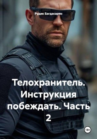 . Телохранитель. Инструкция побеждать. Часть 2