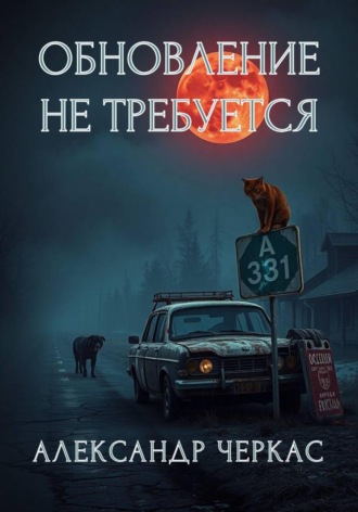 Александр Васильевич Черкас. Обновление не требуется