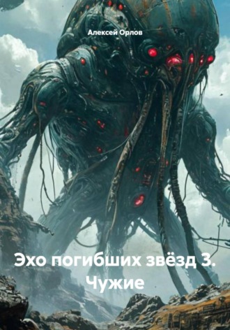 . Эхо погибших звёзд 3. Чужие