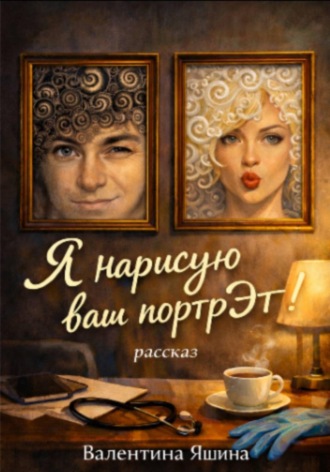Валентина Яшина. Я нарисую ваш портрЭт