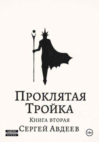 Сергей Авдеев. Проклятая Тройка. Книга вторая