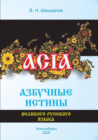 Владимир Шишкалов. Азбучные истины великого русского языка