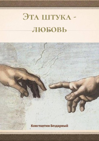 Константин Бездарный. Эта штука – любовь