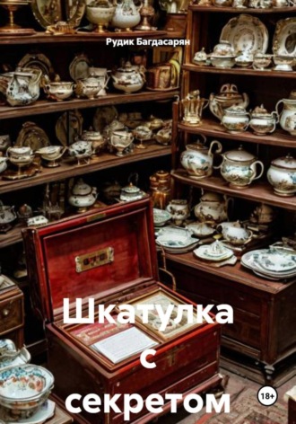 Рудик Багдасарян. Шкатулка с секретом