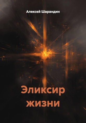 Алексей Шарандин. Эликсир жизни