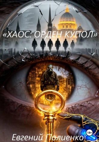 Евгений Полиенко. «Хаос: Орден Купол»