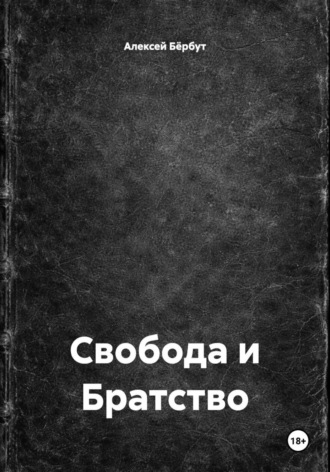 . Свобода и Братство