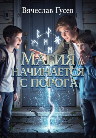 . Магия начинается с порога