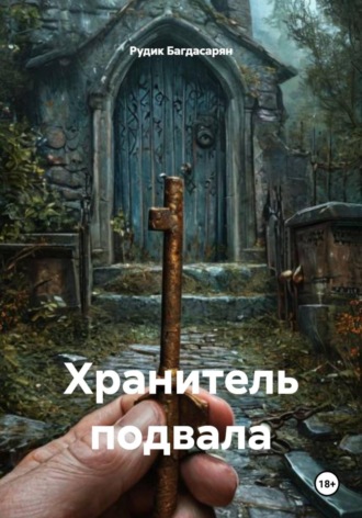 Рудик Багдасарян. Хранитель подвала