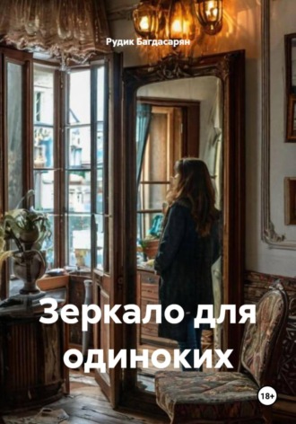 Рудик Багдасарян. Зеркало для одиноких
