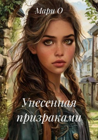 . Унесенная призраками