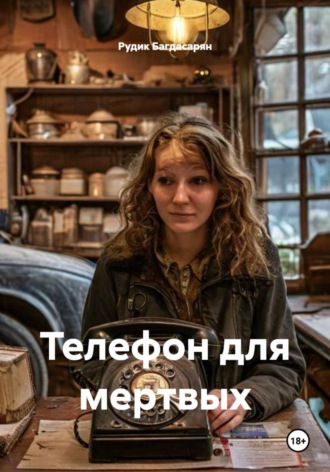 Рудик Багдасарян. Телефон для мертвых
