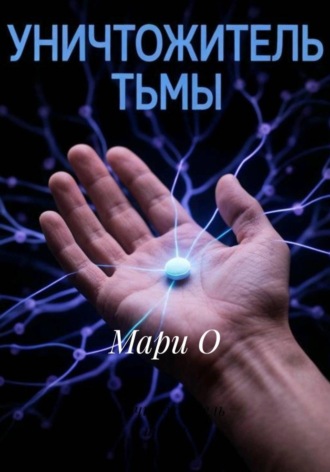 . Уничтожитель тьмы