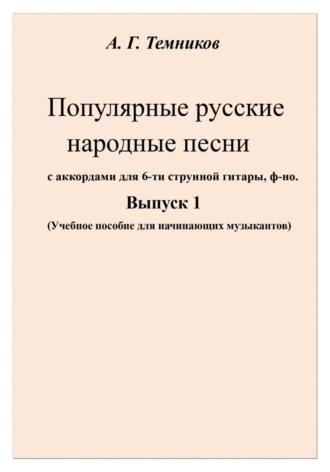 Антон Темников. А.Г.Темников Популярные русские народные песни Выпуск 1