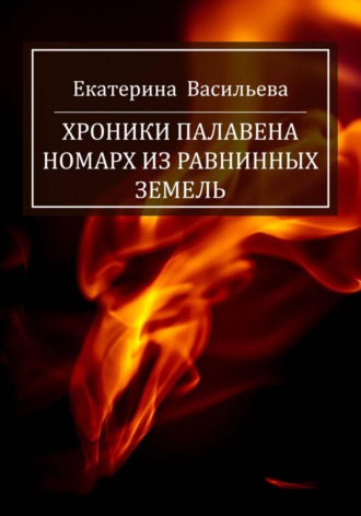 Екатерина Викторовна Васильева. Хроники Палавена. Номарх из Равнинных земель