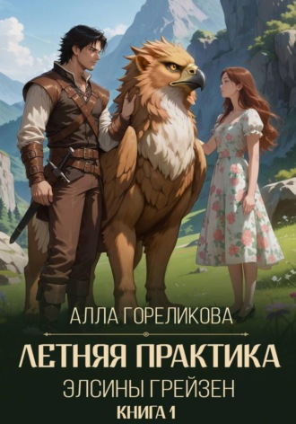 Алла Гореликова. Летняя практика Элсины Грейзен. Книга 1: Пыльца фей