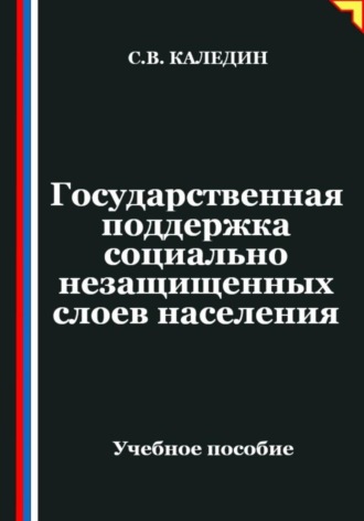 Сергей Каледин. Государственная поддержка социально незащищенных слоев населения