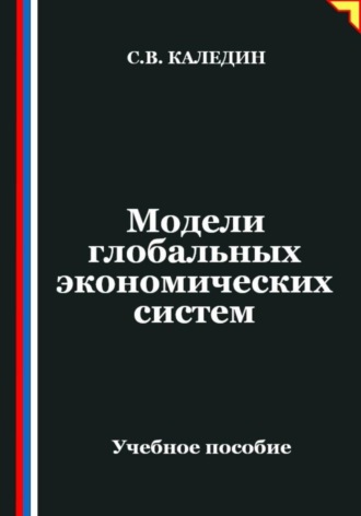 . Модели глобальных экономических систем