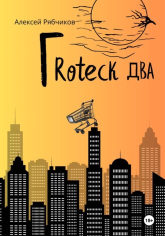Алексей Рябчиков. Гrоteck Два