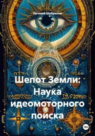 . Шепот Земли: Наука идеомоторного поиска