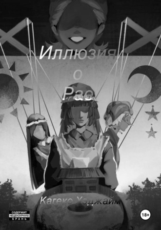Кагеко Хэджайм. Иллюзия о Рае