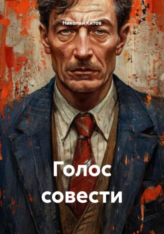Николай Китов. Голос совести