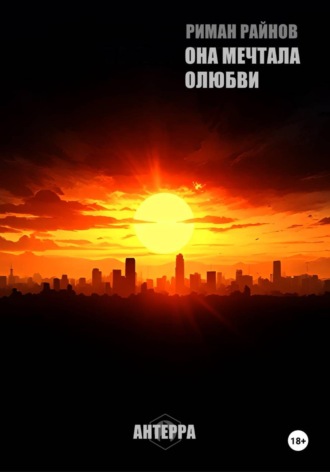 Риман Райнов. ОНА МЕЧТАЛА О ЛЮБВИ