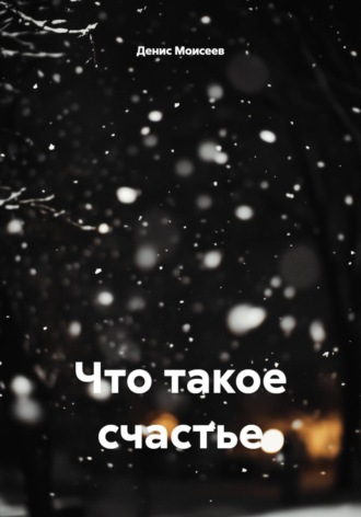. Что такое счастье