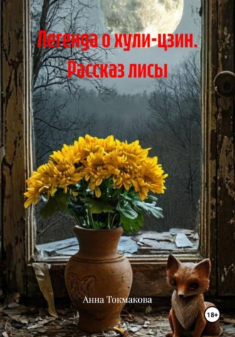 Анна Токмакова. Легенда о хули-цзин. Рассказ лисы