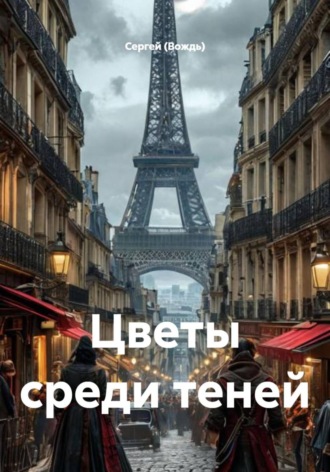 . Цветы среди теней