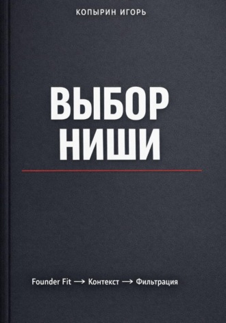 . Выбор ниши. 3 издание