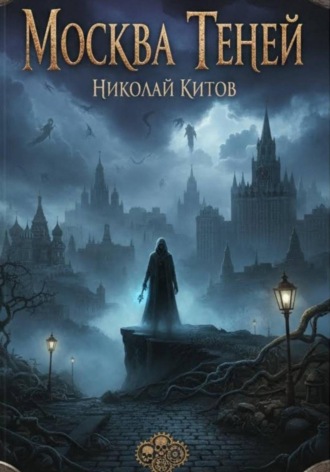 Николай Китов. Москва Теней