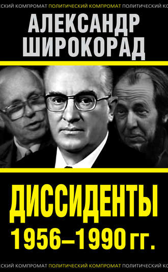 . Диссиденты 1956–1990 гг.