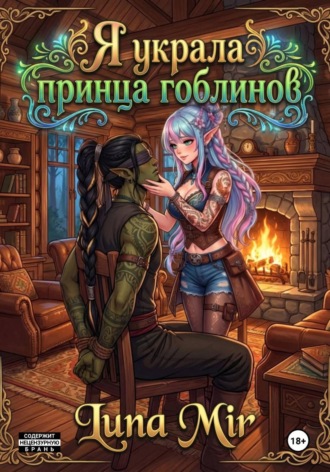 Luna Mir. Я украла принца гоблинов
