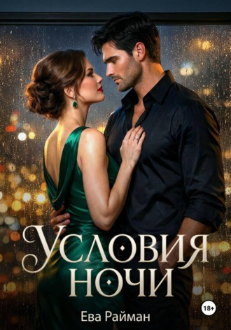 Ева Райман. Условия ночи