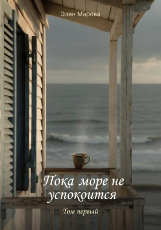 Элен Марова. Пока море не успокоится