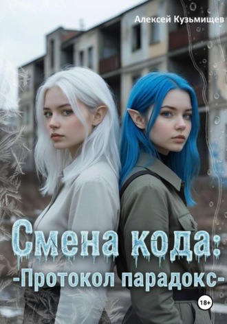 Алексей Анатольевич Кузьмищев. Смена кода: Протокол Парадокс