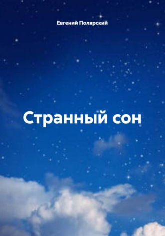 Евгений Полярский. Странный сон