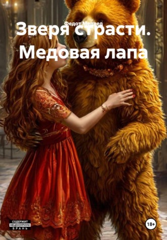 Федот Медвед. Зверя страсти. Медовая лапа