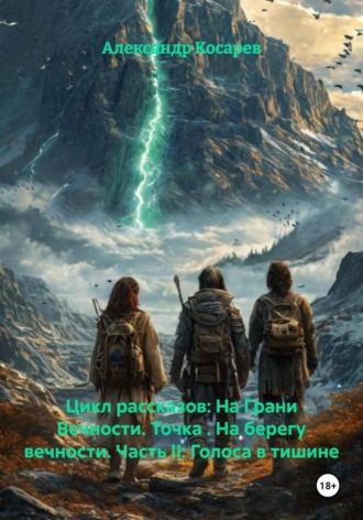 . Цикл рассказов: На Грани Вечности. Точка . На берегу вечности. Часть II: Голоса в тишине