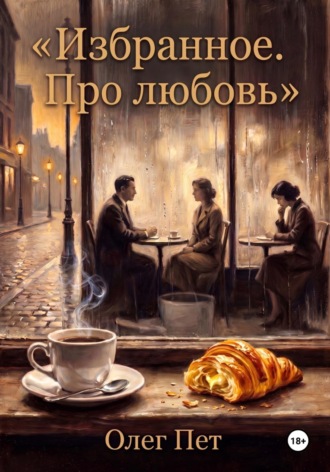Олег Пет. Избранное.  Про любовь