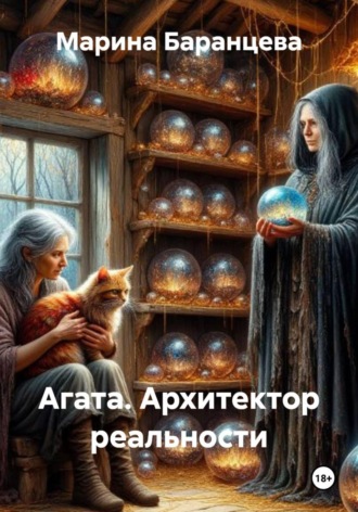 . Агата. Архитектор реальности